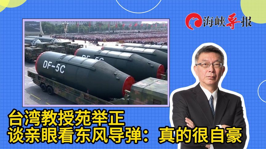 台湾教授苑举正谈亲眼看东风导弹：真的很自豪