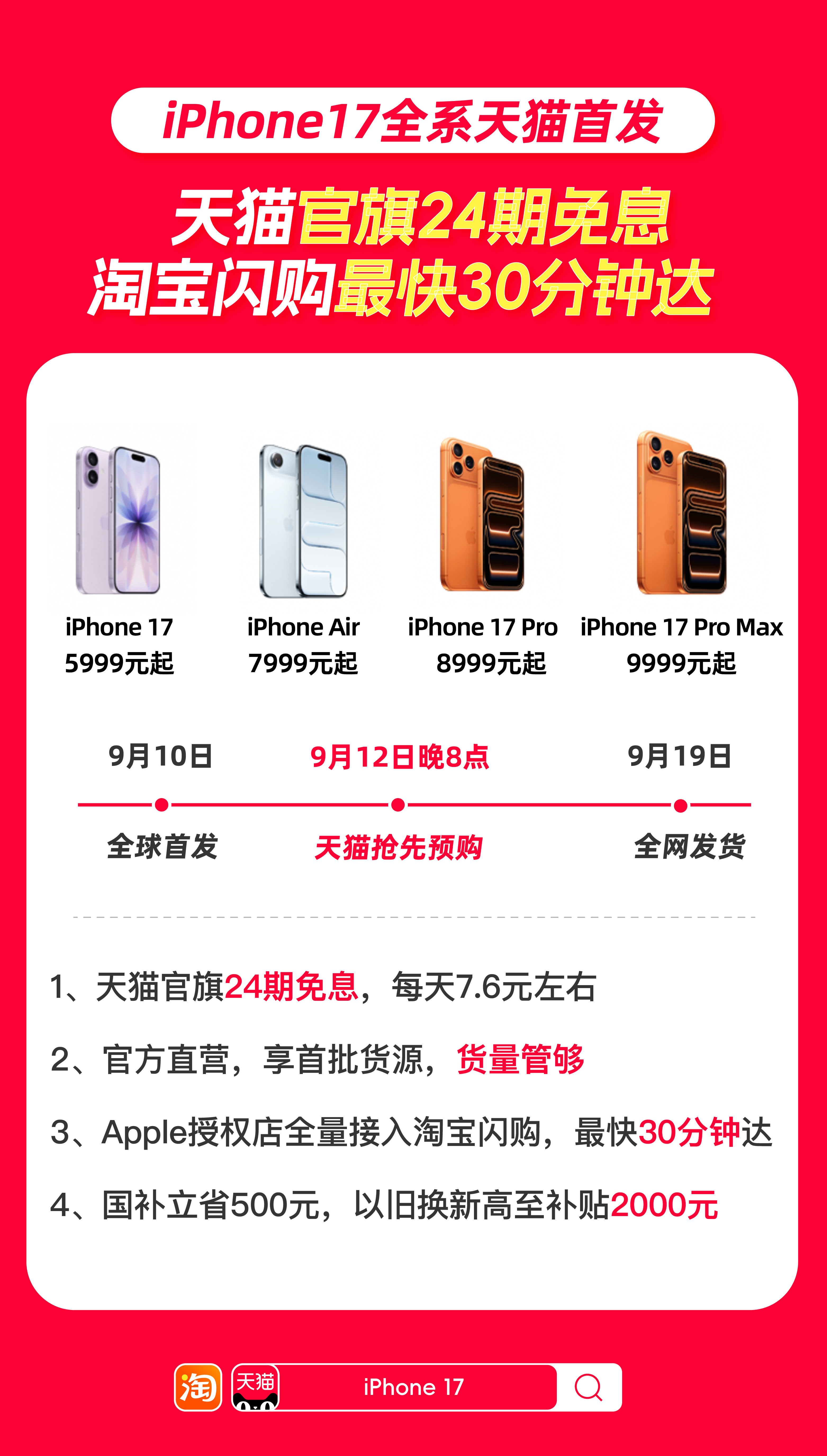 iPhone 17系列手机天猫官旗全球首发，同步接入淘宝闪购