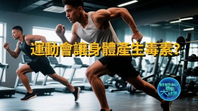 运动中潜伏的毒素危机