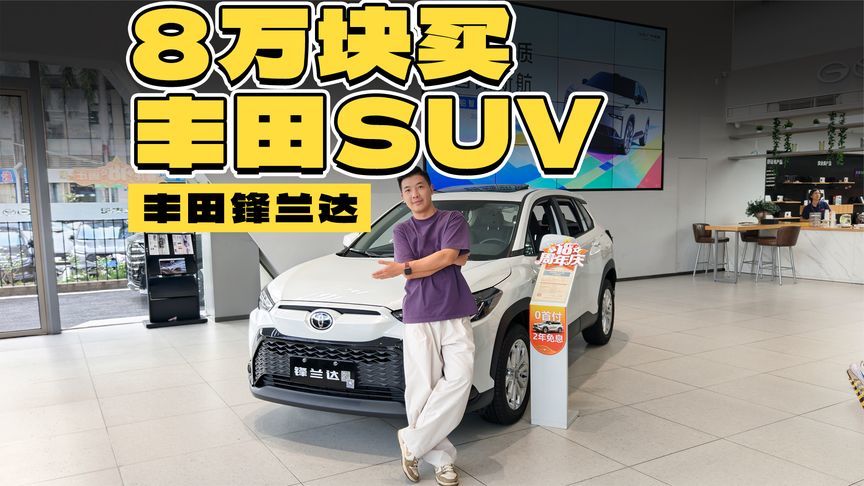 8万块买丰田SUV！难怪月销一万多辆