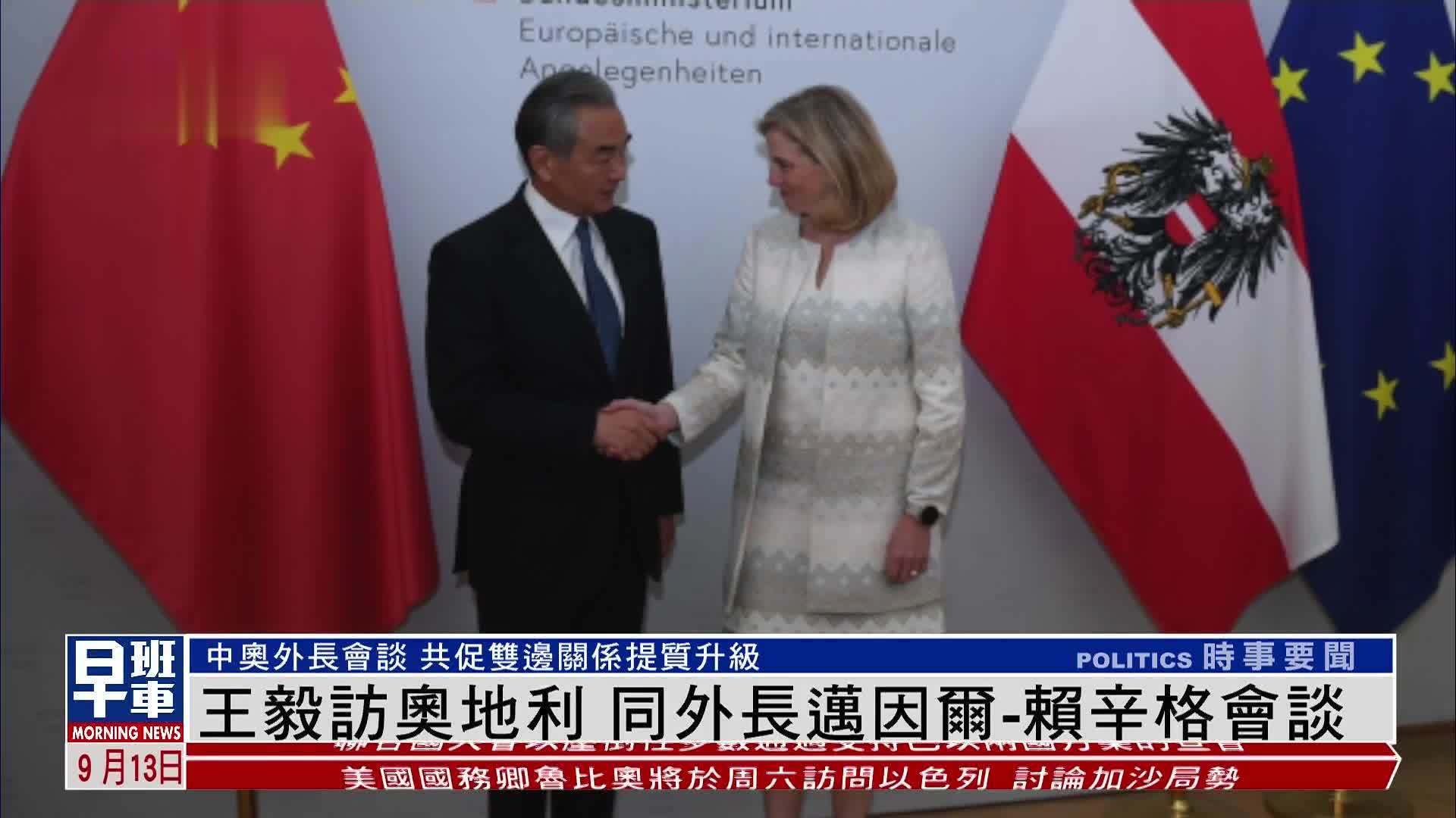 王毅访奥地利 同外长迈因尔-赖辛格会谈