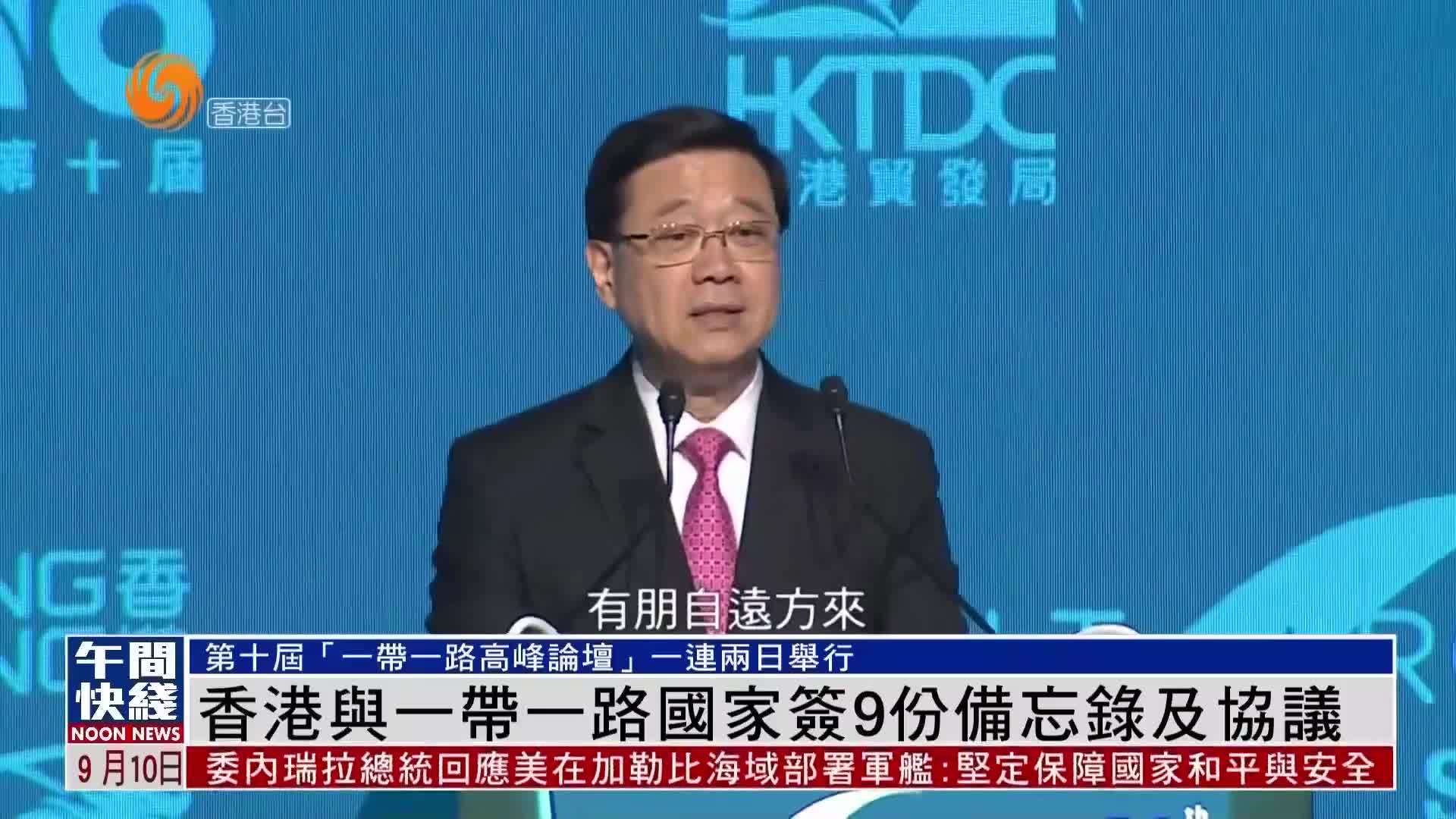 粤语报道｜香港与“一带一路”国家签9份备忘录及协议