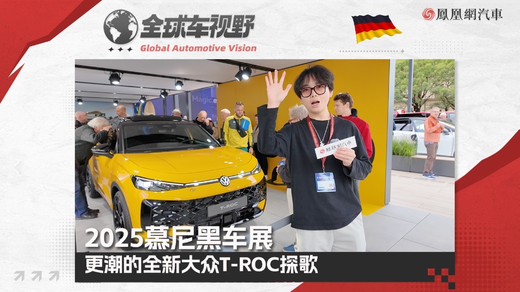 2025慕尼黑车展：更潮的全新大众T-ROC探歌|全球车视野