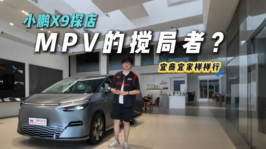 最不像MPV的MPV？小鹏X9探店！奶爸终极梦想车？
