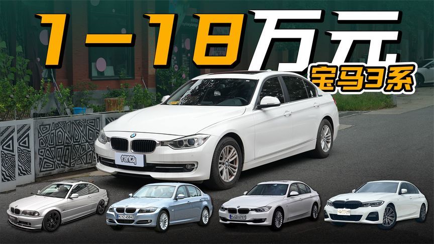 1-18万元，二手宝马3系怎么选？