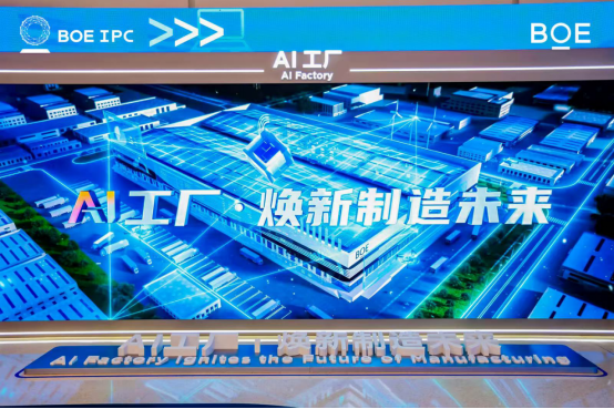 2025京东方全球创新伙伴大会举行 发布行业大模型与AI工厂