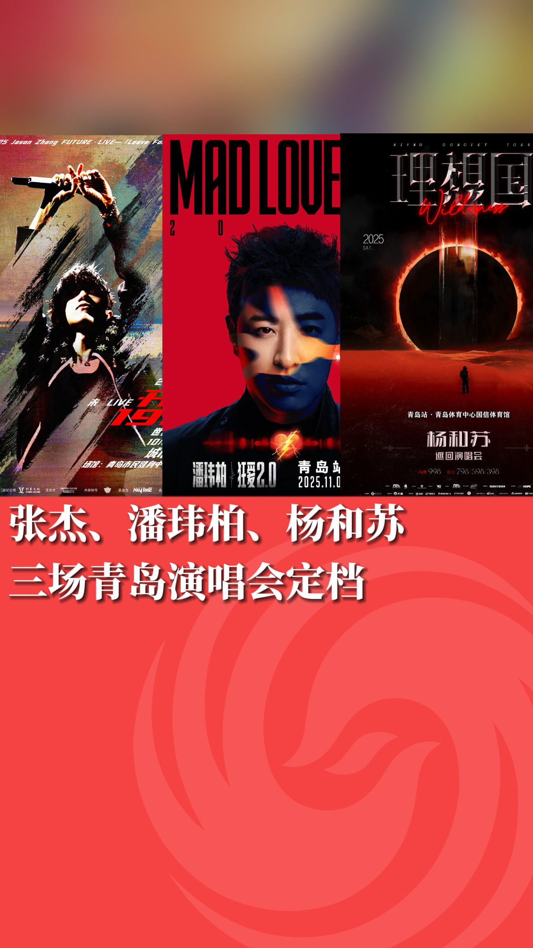 张杰、潘玮柏、杨和苏 三场青岛演唱会定档