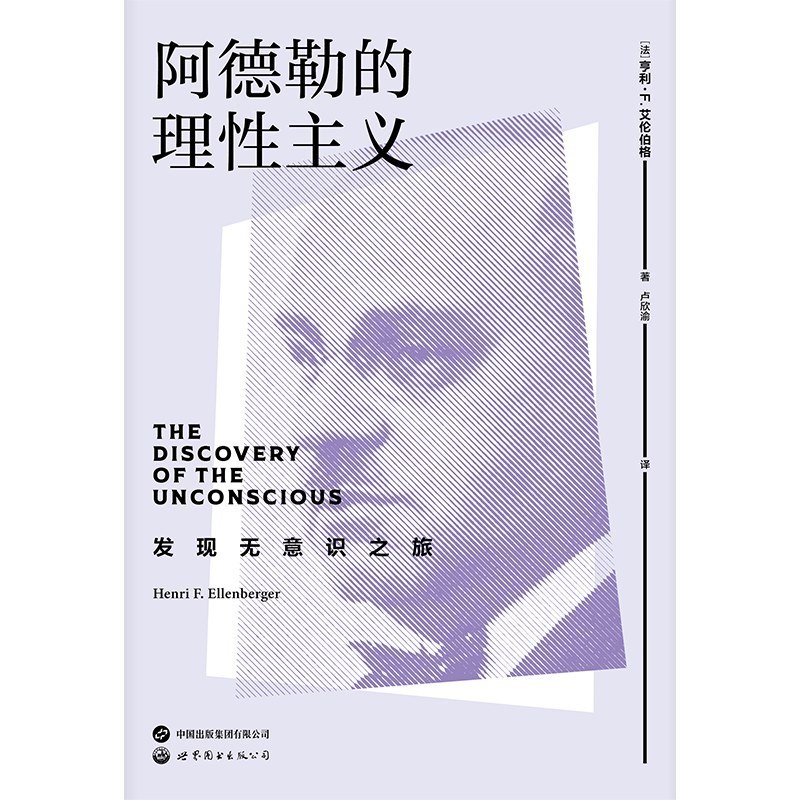 《阿德勒的理性主义》