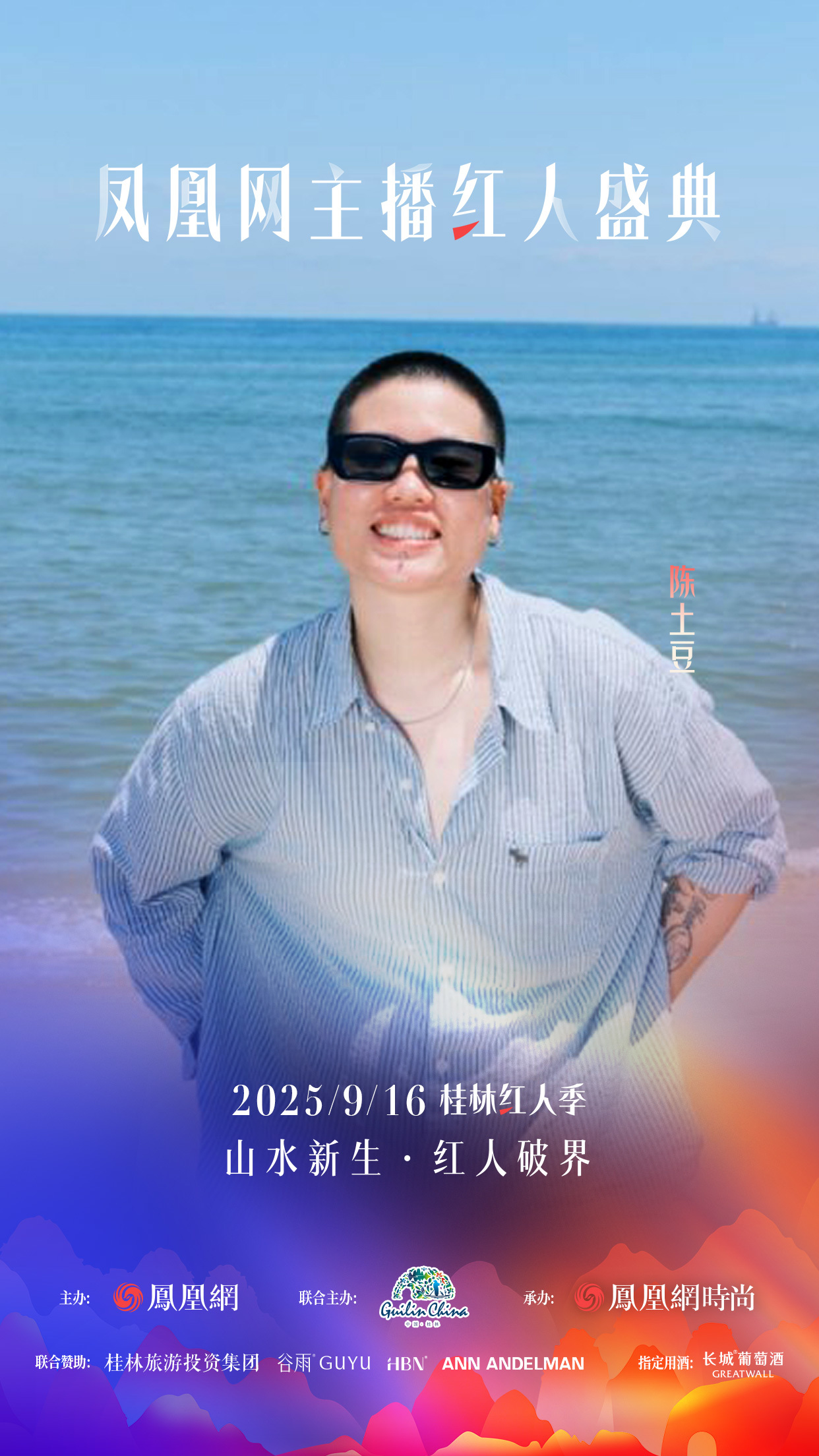 凤凰网主播红人盛典2025桂林红人季首发嘉宾官宣！