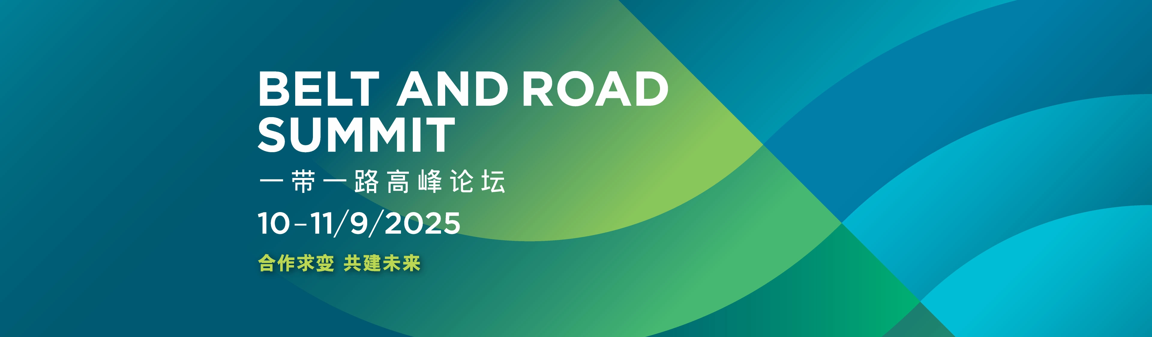 溯联股份重磅亮相2025“一带一路”高峰论坛|全球化征程再启航
