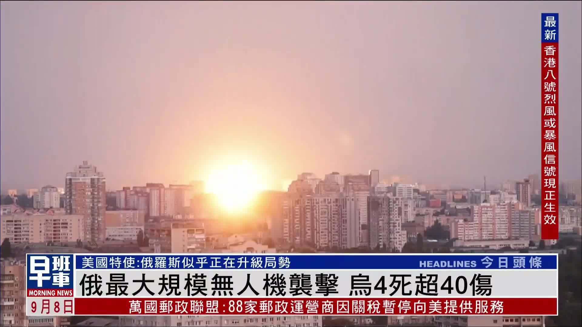 俄军发动最大规模无人机袭击 乌克兰4死超40伤