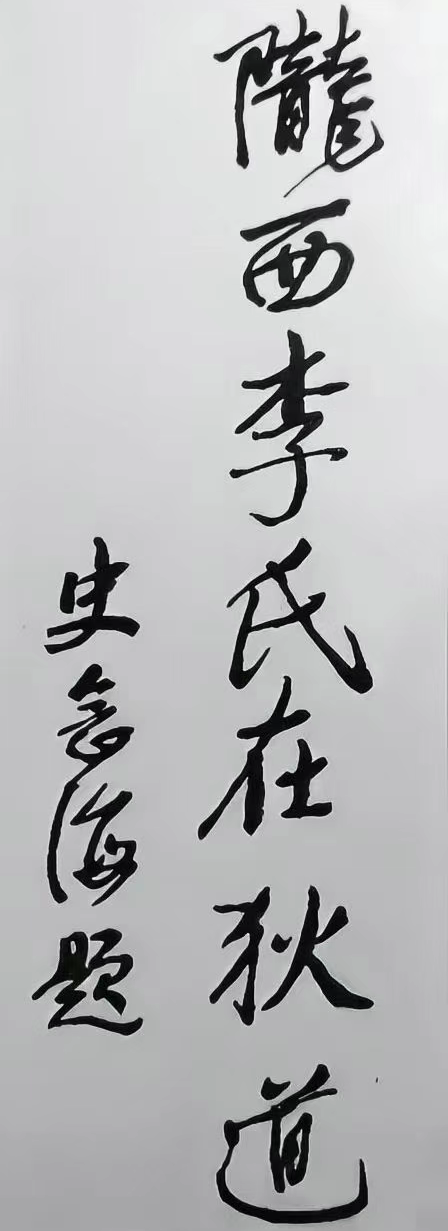 史念海先生三十年前给临洮陇西李氏祖籍研究会的题词