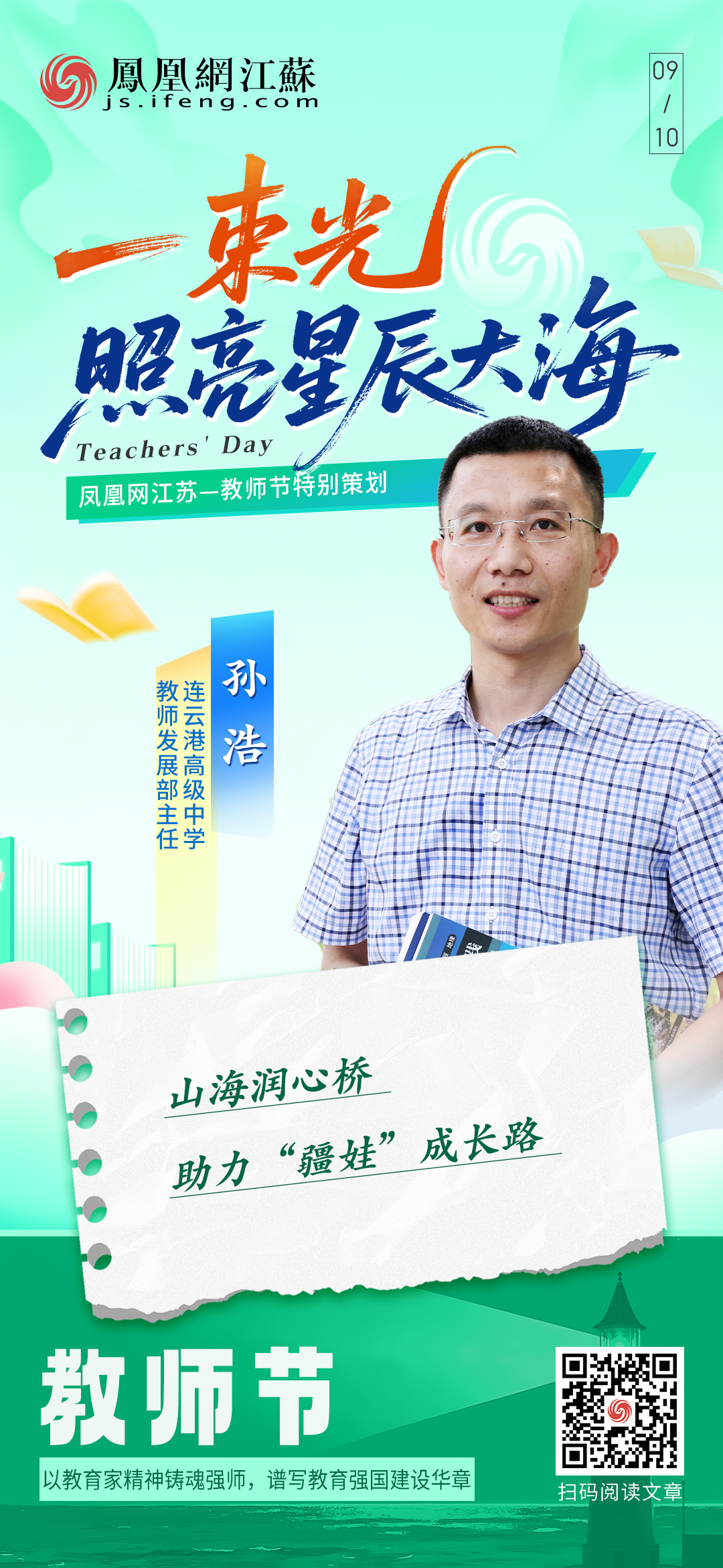 连云港高级中学教师发展部主任孙浩:山海润心桥 助力“疆娃”成长路