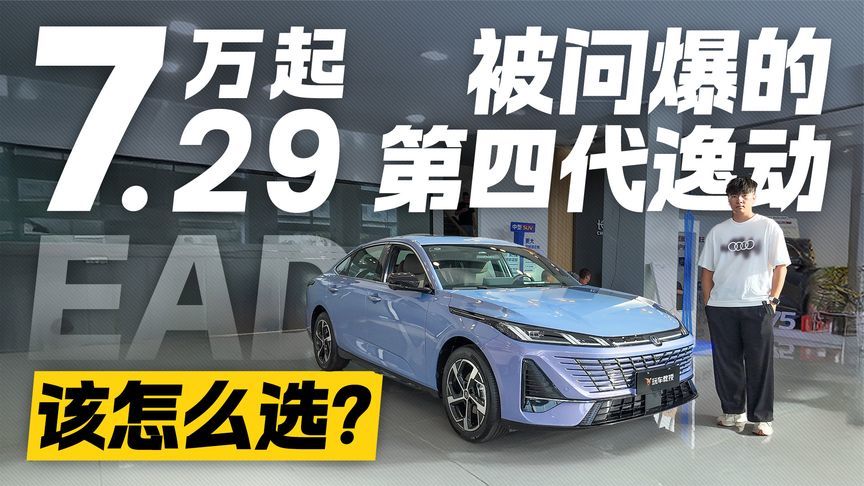 售价7.29万起！被问爆的长安第四代逸动 配置该怎么选？