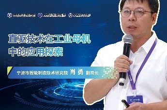 肖勇：直驱技术在工业母机中的应用探索