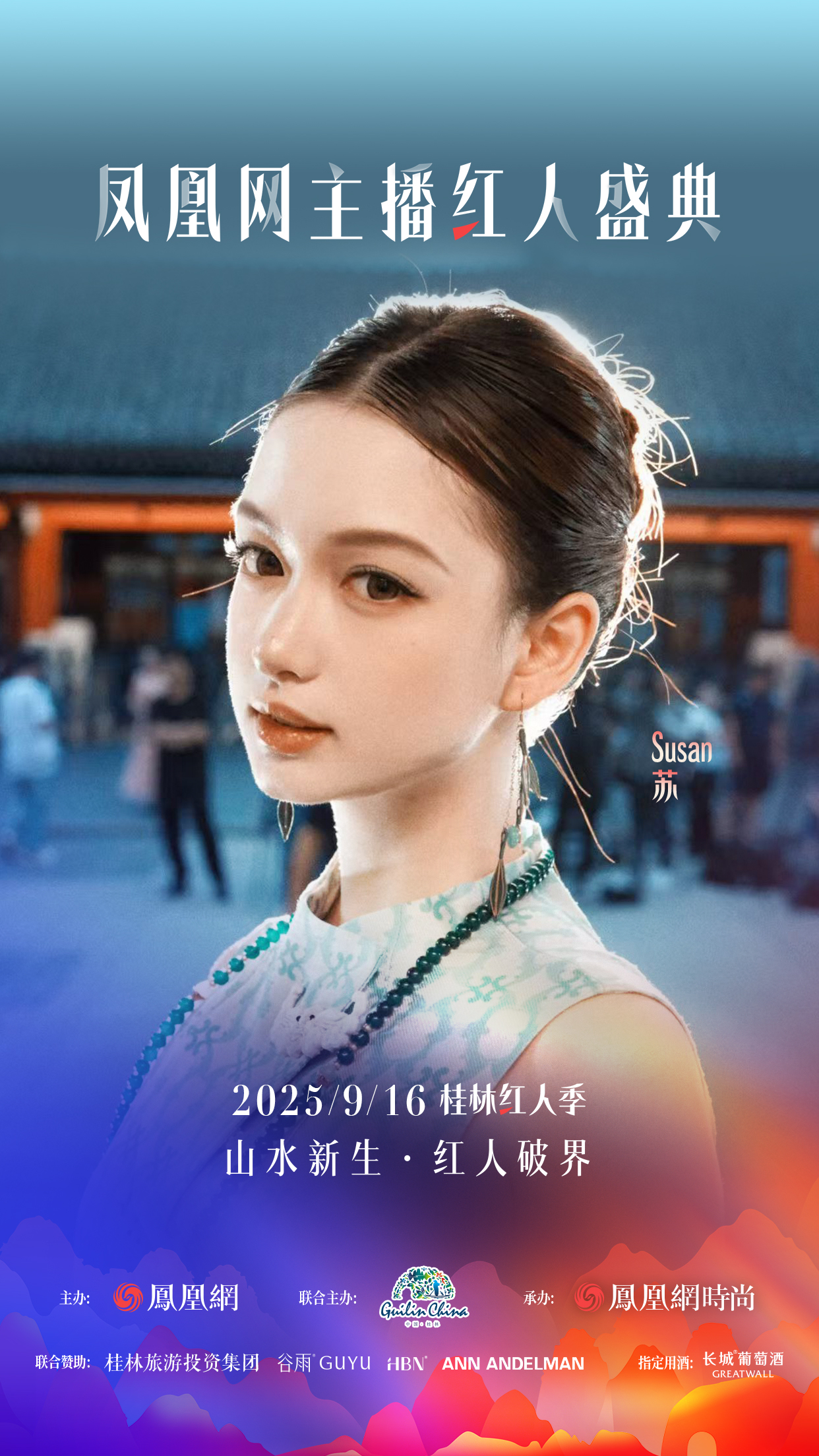 凤凰网主播红人盛典2025桂林红人季首发嘉宾官宣！