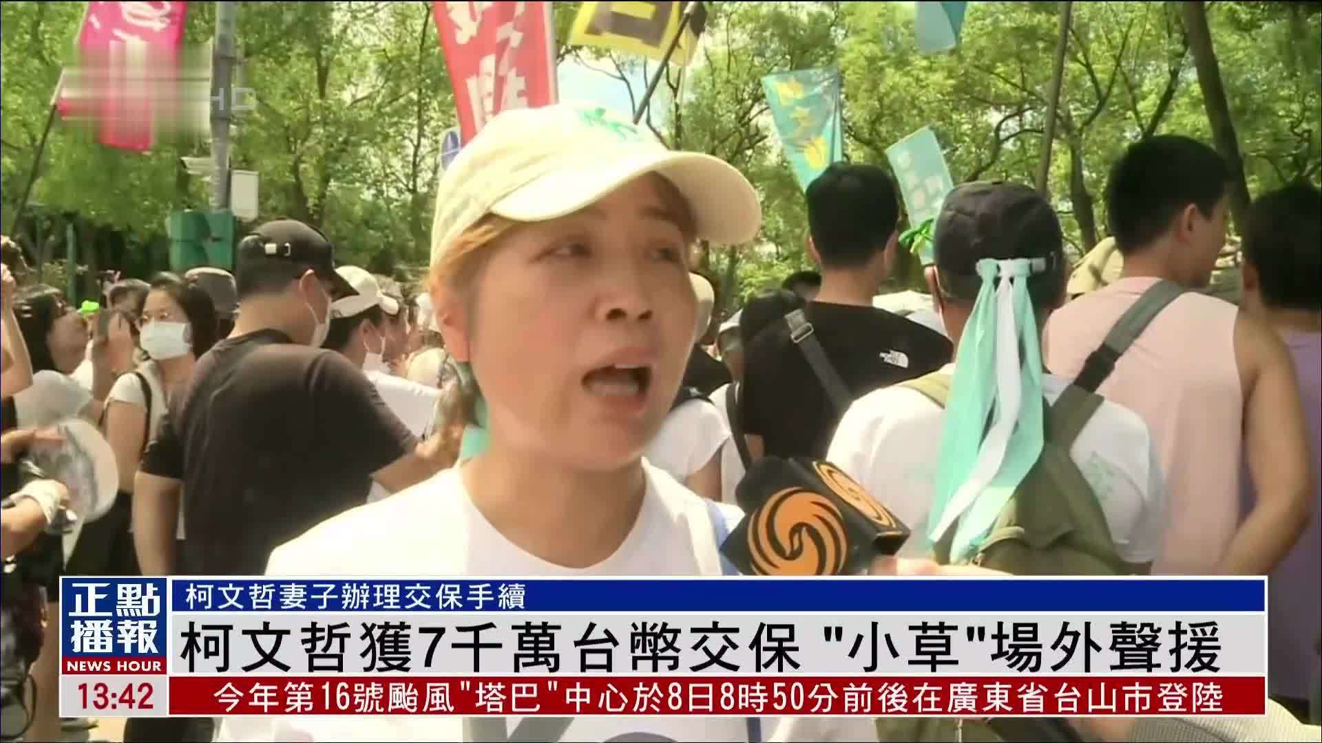 现场报道｜柯文哲获7千万台币交保 “小草”场外声援