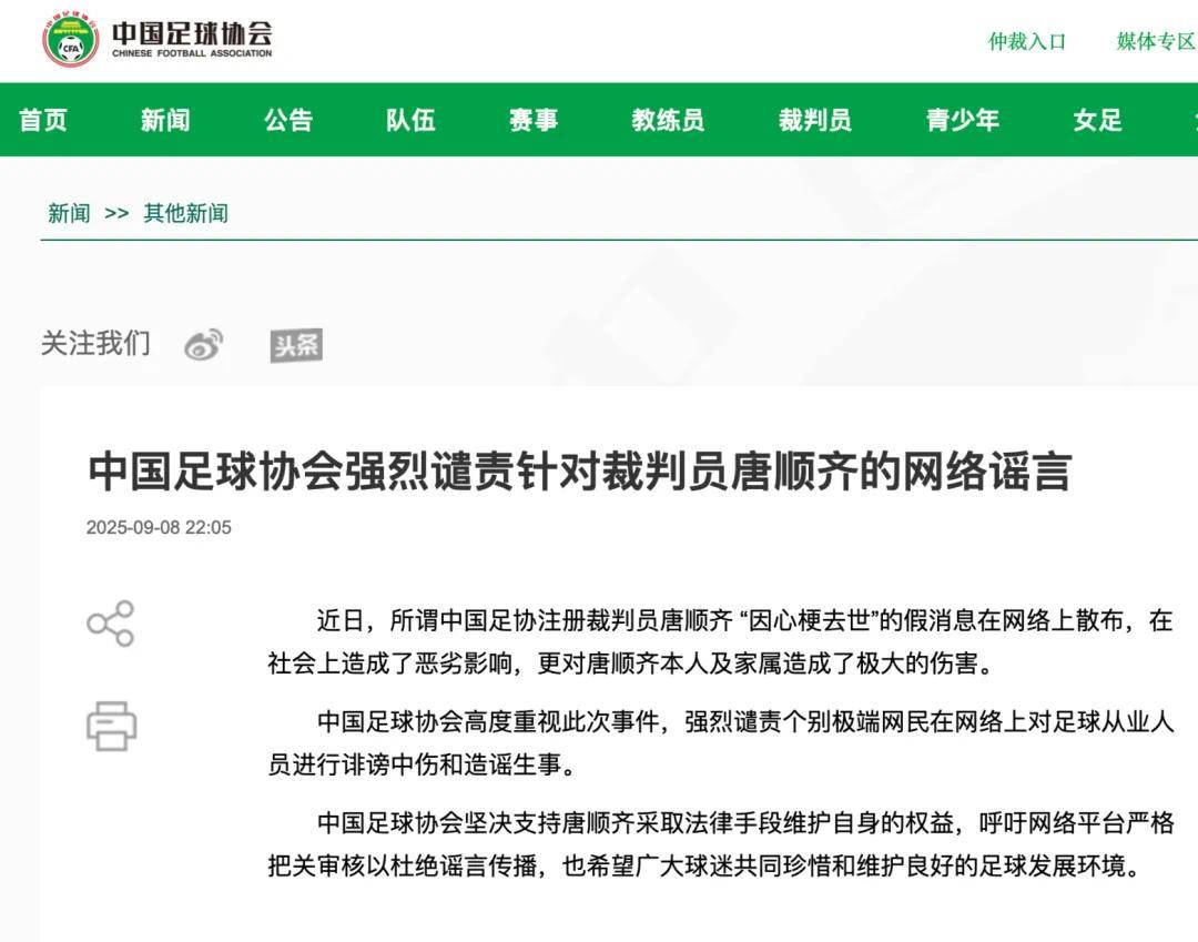 足协严正声明：坚决抵制针对裁判员唐顺齐的网络谣言