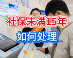 2025社保新规下，社保断缴、未缴满15年如何处理？解答来了