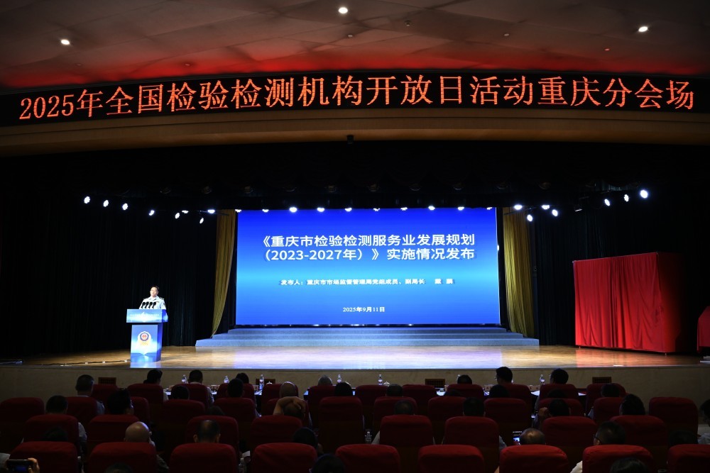 9月11日，2025年全国检验检测机构开放日活动启动。受访单位供图