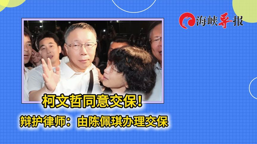 即将重获自由！柯文哲同意交保，辩护律师：由妻子陈佩琪办理交保