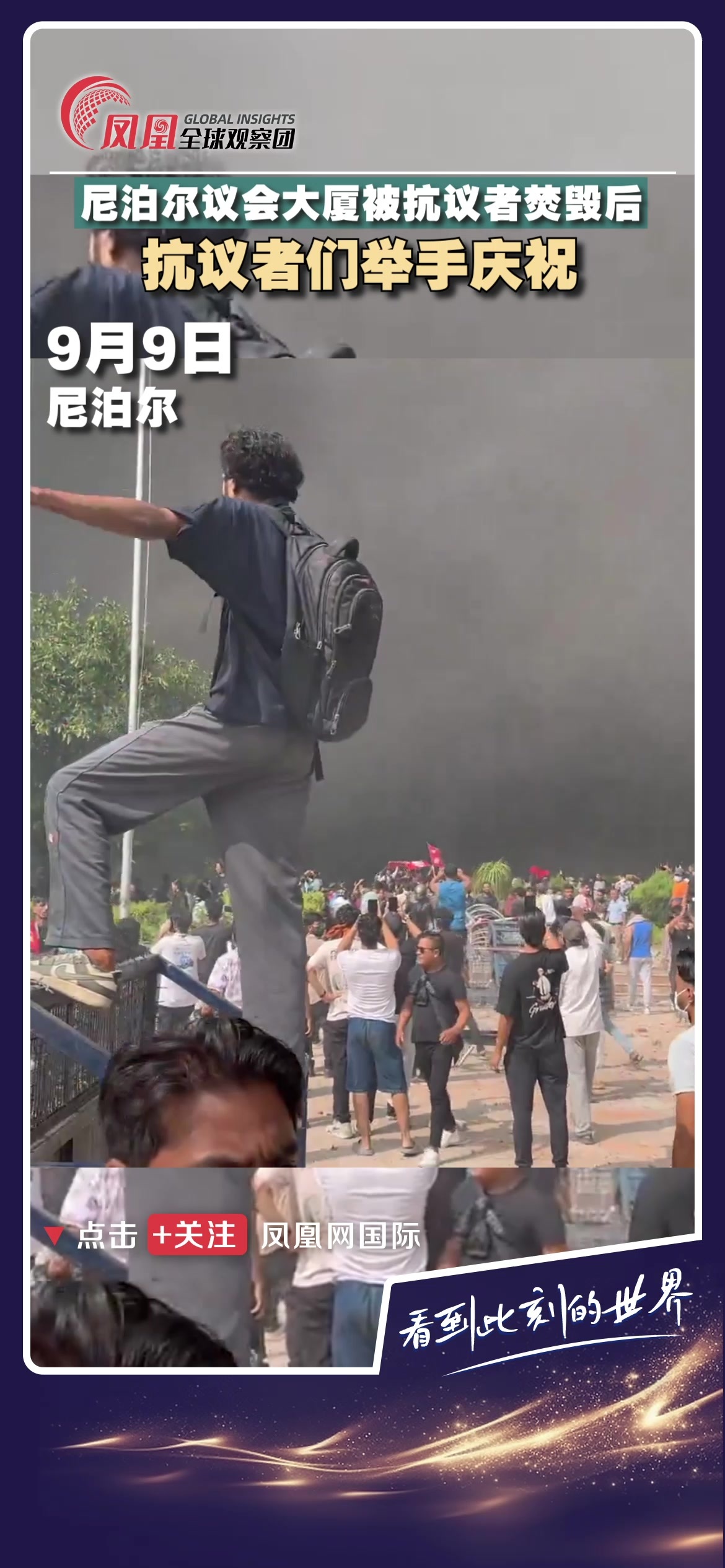 尼泊尔议会大厦被抗议者焚毁后，抗议者们举手庆祝