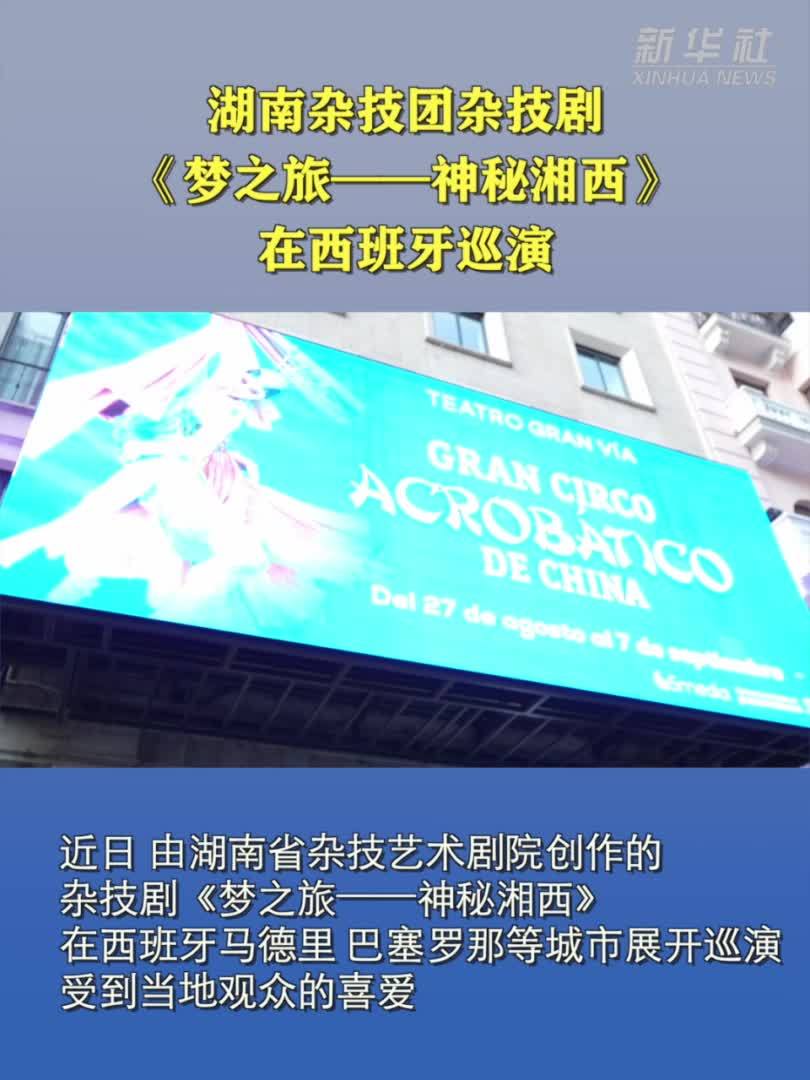 湖南杂技团杂技剧《梦之旅——神秘湘西》在西班牙巡演
