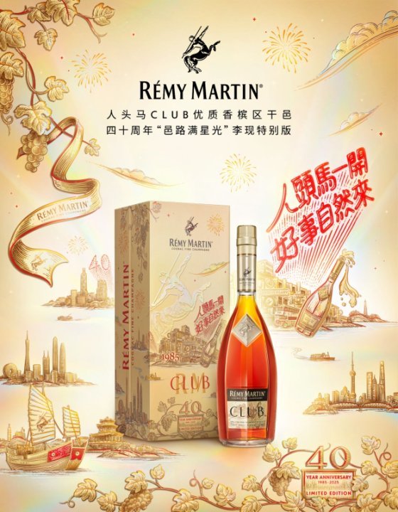 四十而熠 邑路好事 —— 人头马CLUB 40周年庆典活动盛大启幕