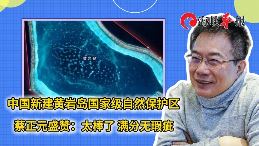 中国新建黄岩岛国家级自然保护区，蔡正元赞：太棒了 满分无瑕疵