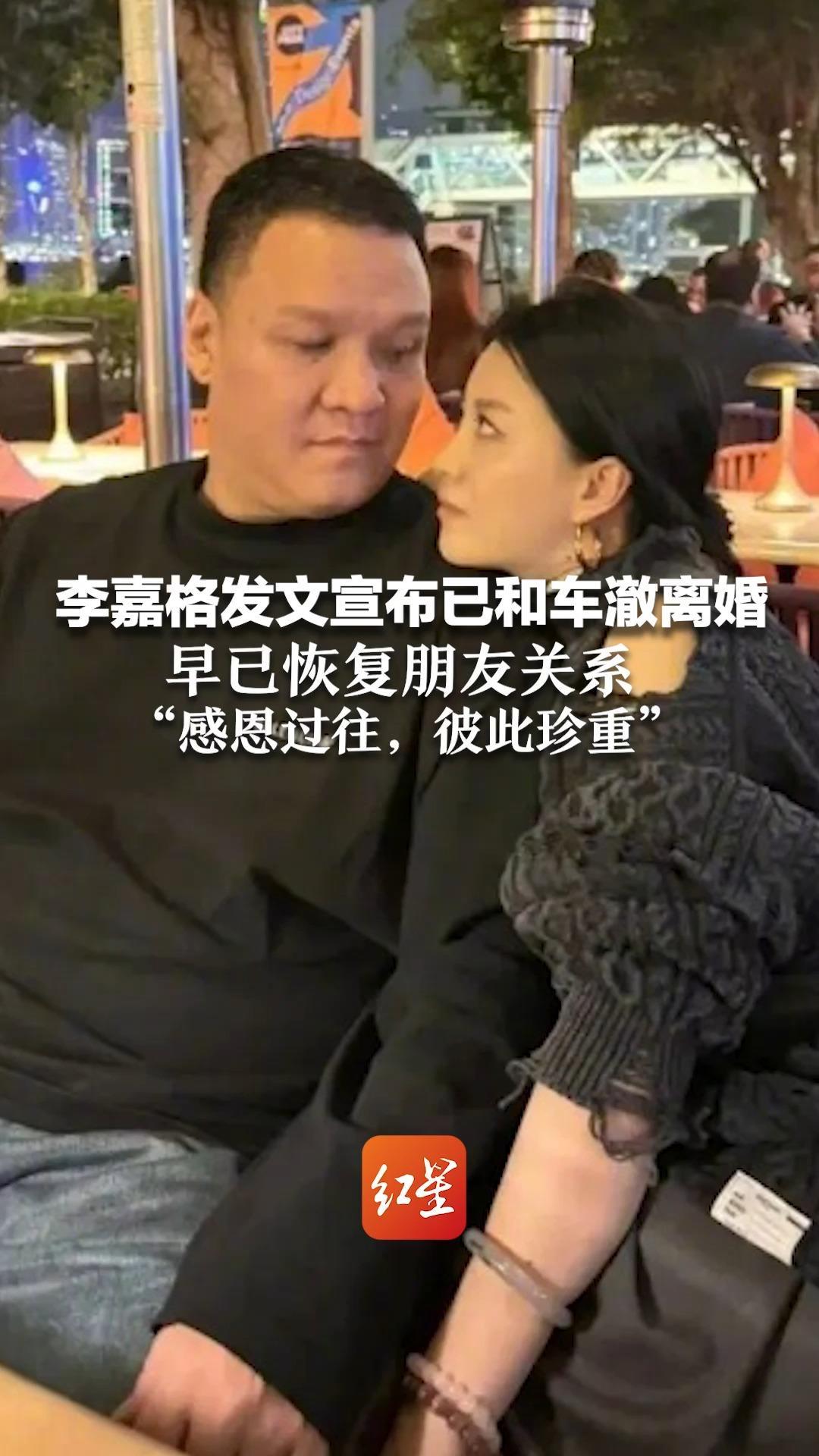 李嘉格发文宣布已和车澈离婚：早已恢复朋友关系“感恩过往，彼此珍重”