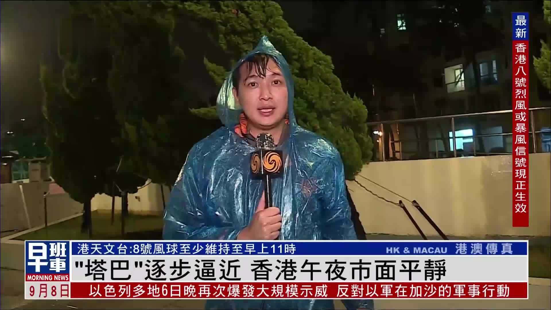 强烈热带风暴“塔巴”逐步逼近 香港午夜市面平静