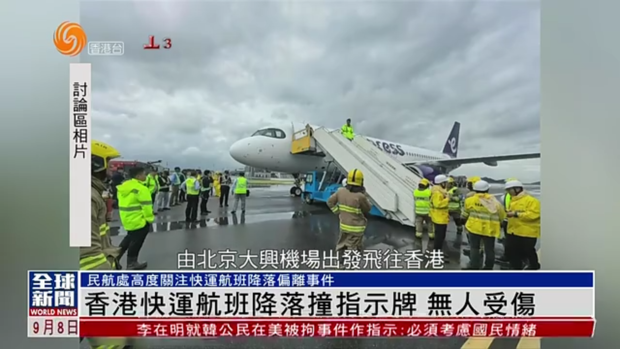 粤语报道｜香港快运航班降落撞指示牌 无人受伤