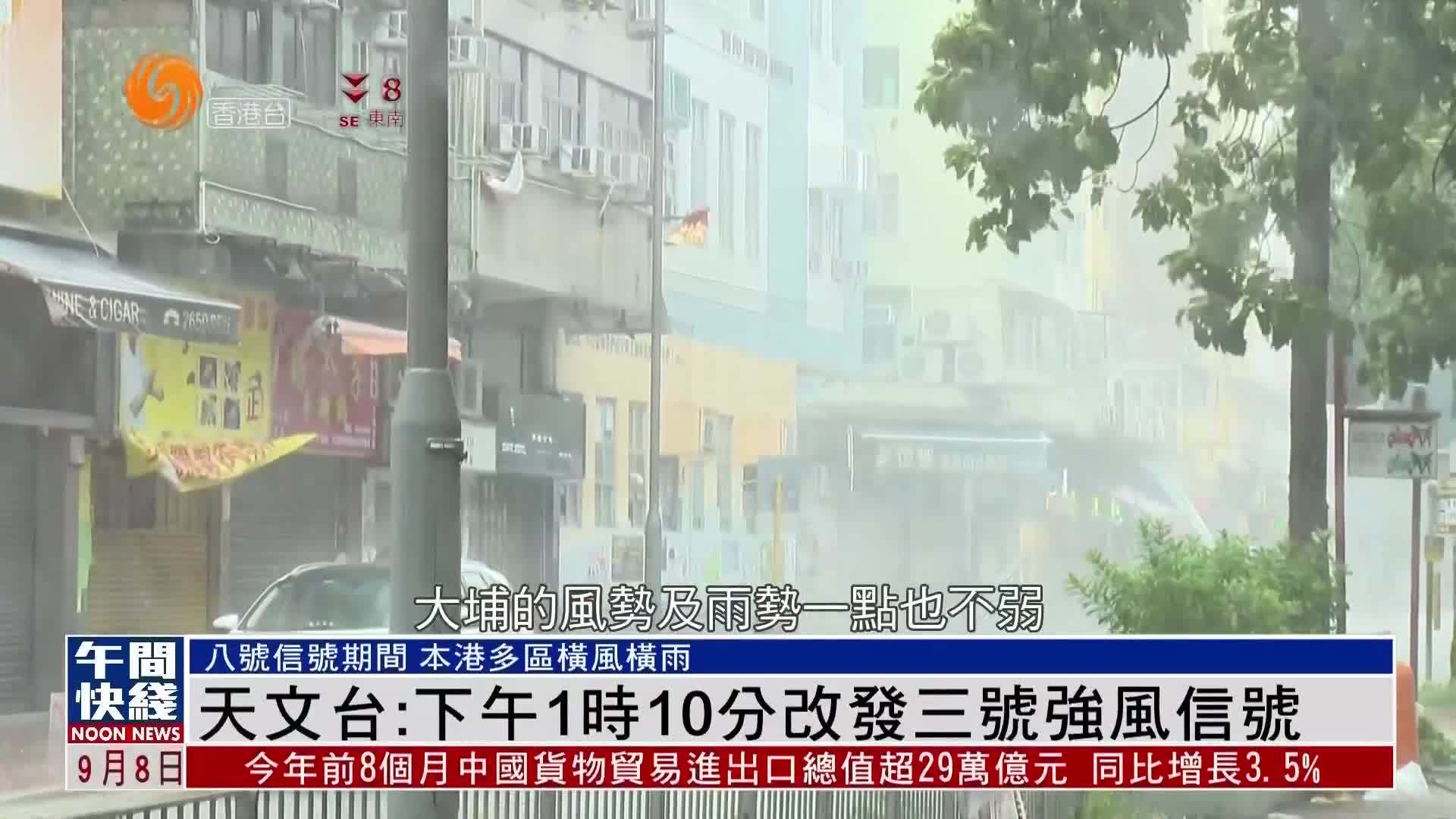 粤语报道｜香港天文台:8日下午1时10分改发三号强风信号