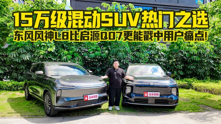 15万级热门之选，东风风神L8比启源Q07，更能戳中用户痛点