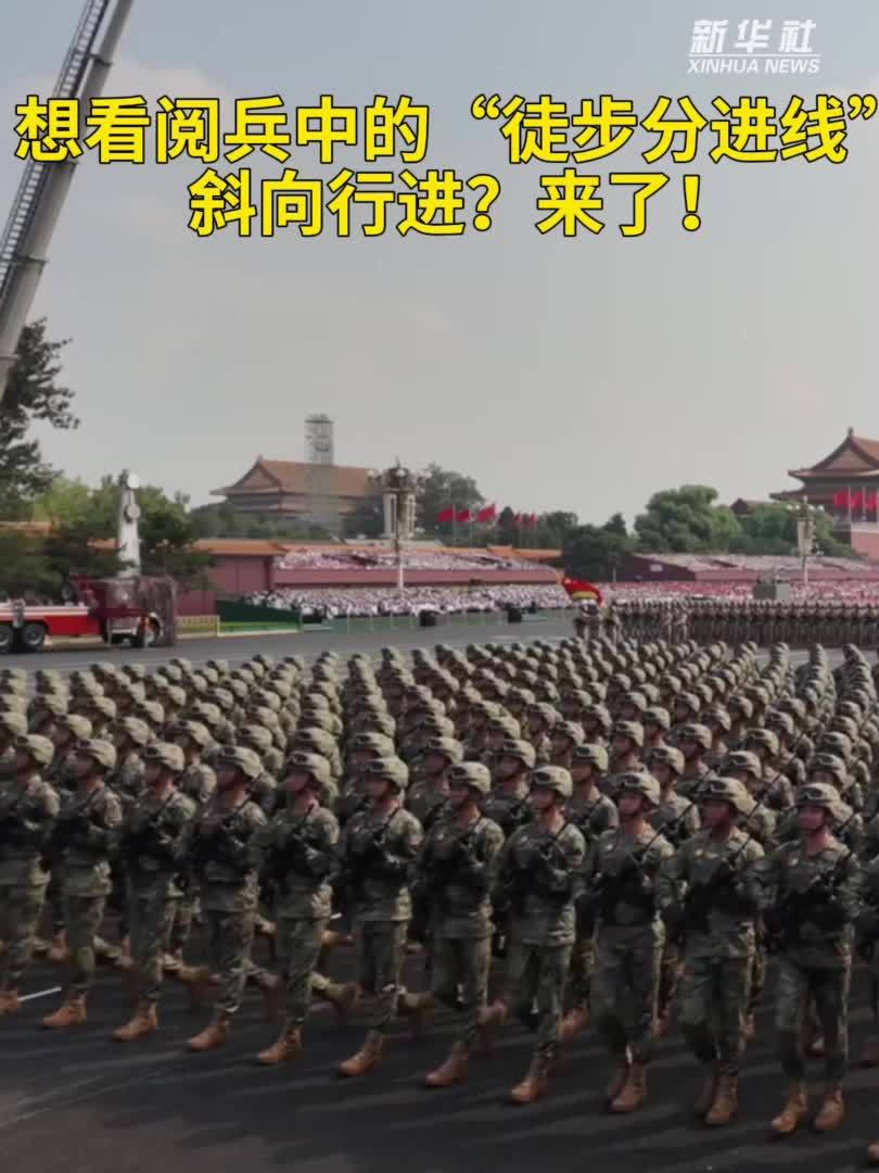 想看阅兵中的“徒步分进线”斜向行进？来了
