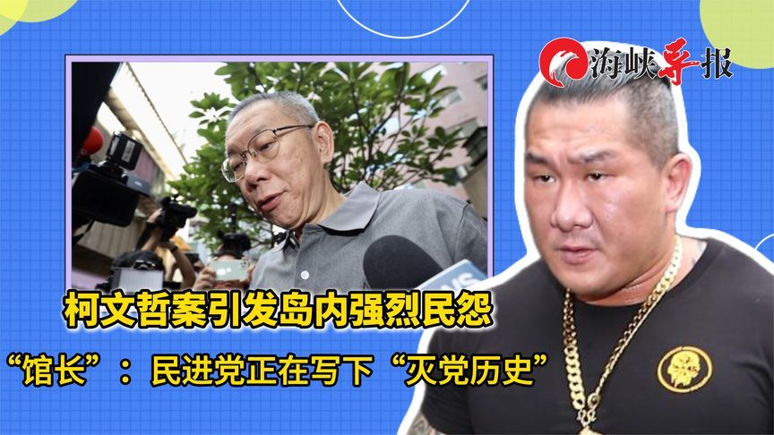柯文哲案引发岛内强烈民怨，馆长：民进党正在写下“灭党历史”