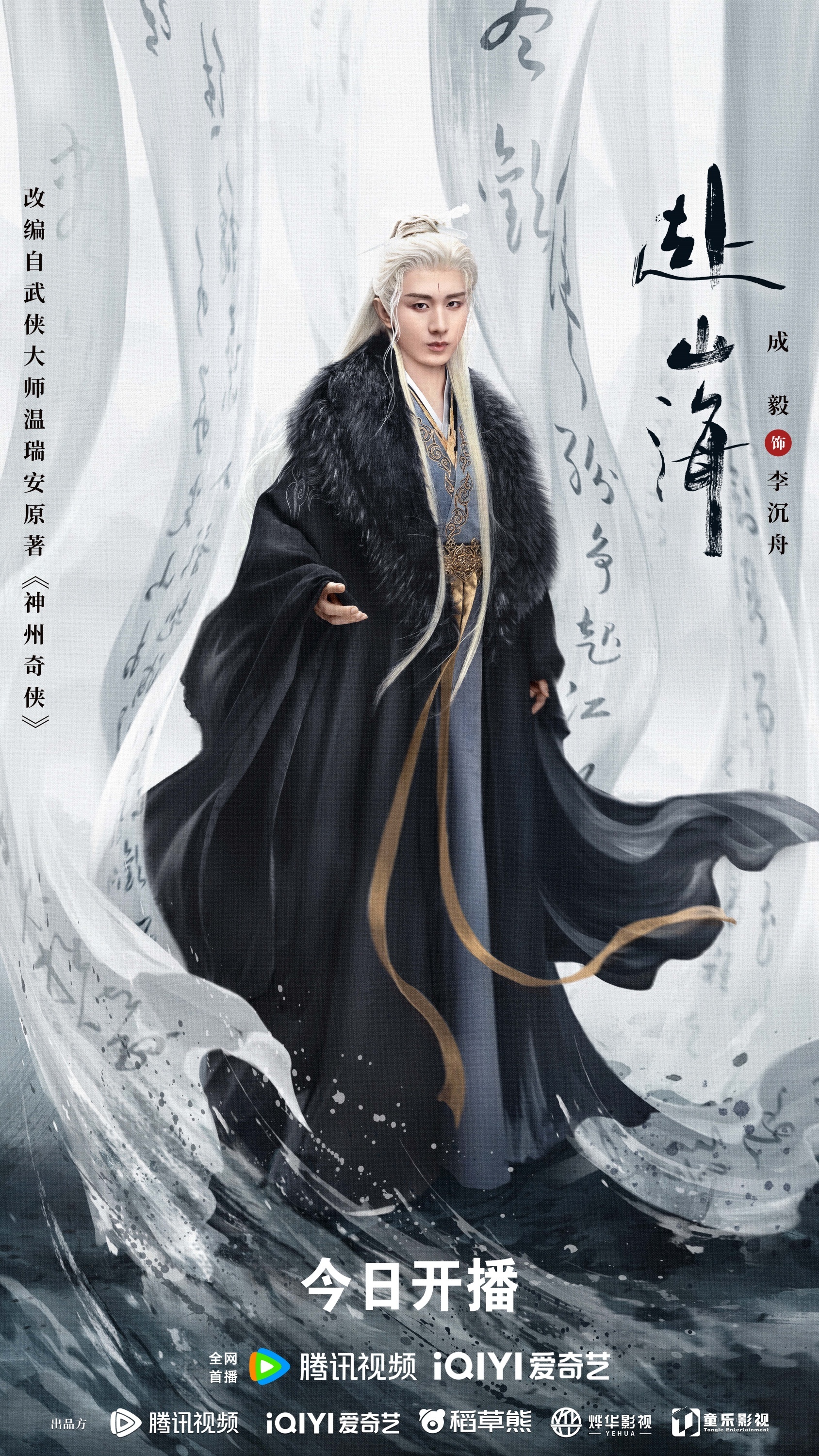 成毅领衔主演《赴山海》9月11日开播，新概念武侠再塑江湖热血