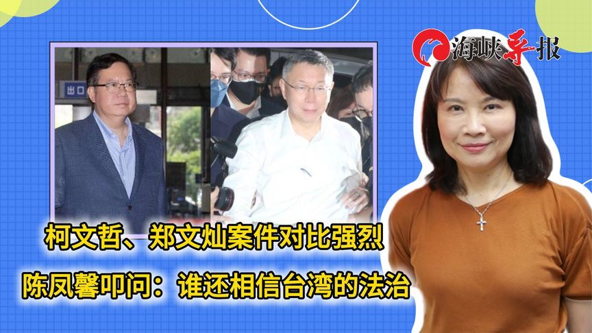 柯文哲、郑文灿案件对比强烈 陈凤馨叩问：谁还相信台湾的法治