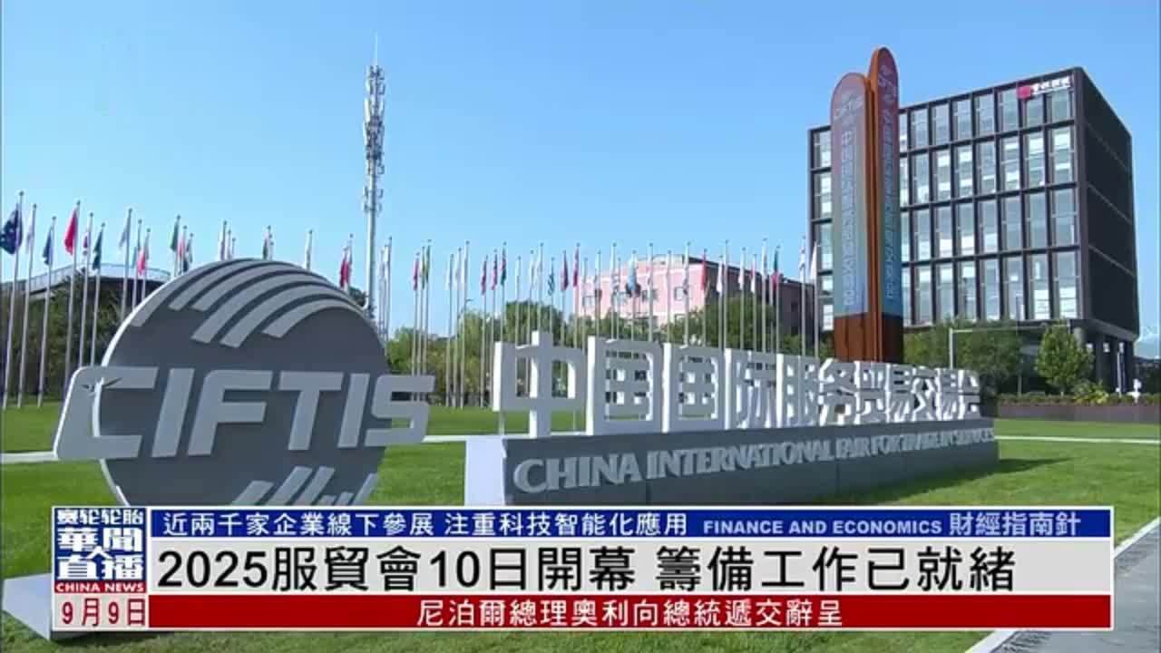 2025服贸会10日开幕 筹备工作已就绪