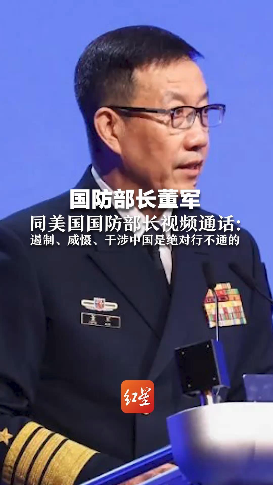 国防部长董军 同美国国防部长视频通话：遏制、威慑、干涉中国是绝对行不通的