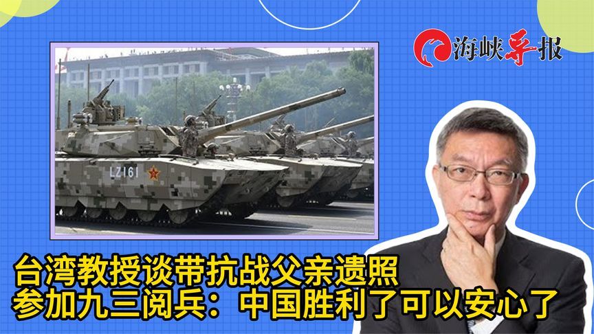 台教授谈带抗战父亲遗照出席九三阅兵：中国胜利了，可以安心了