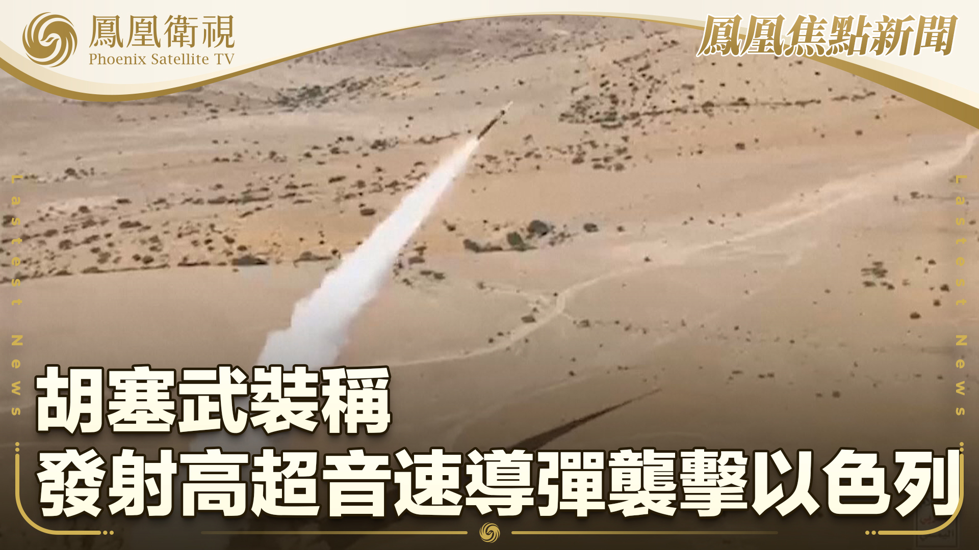 胡塞武装称发射高超音速导弹袭击以色列