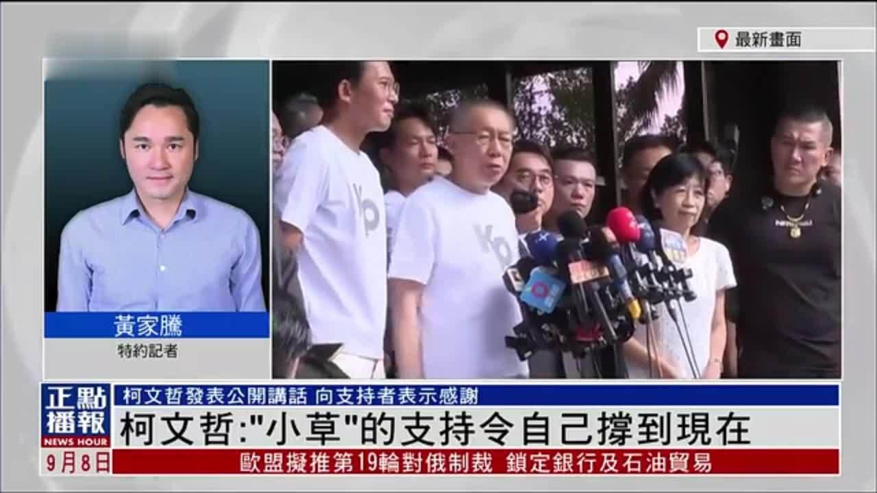 记者连线｜柯文哲：“小草”的支持令自己撑到现在
