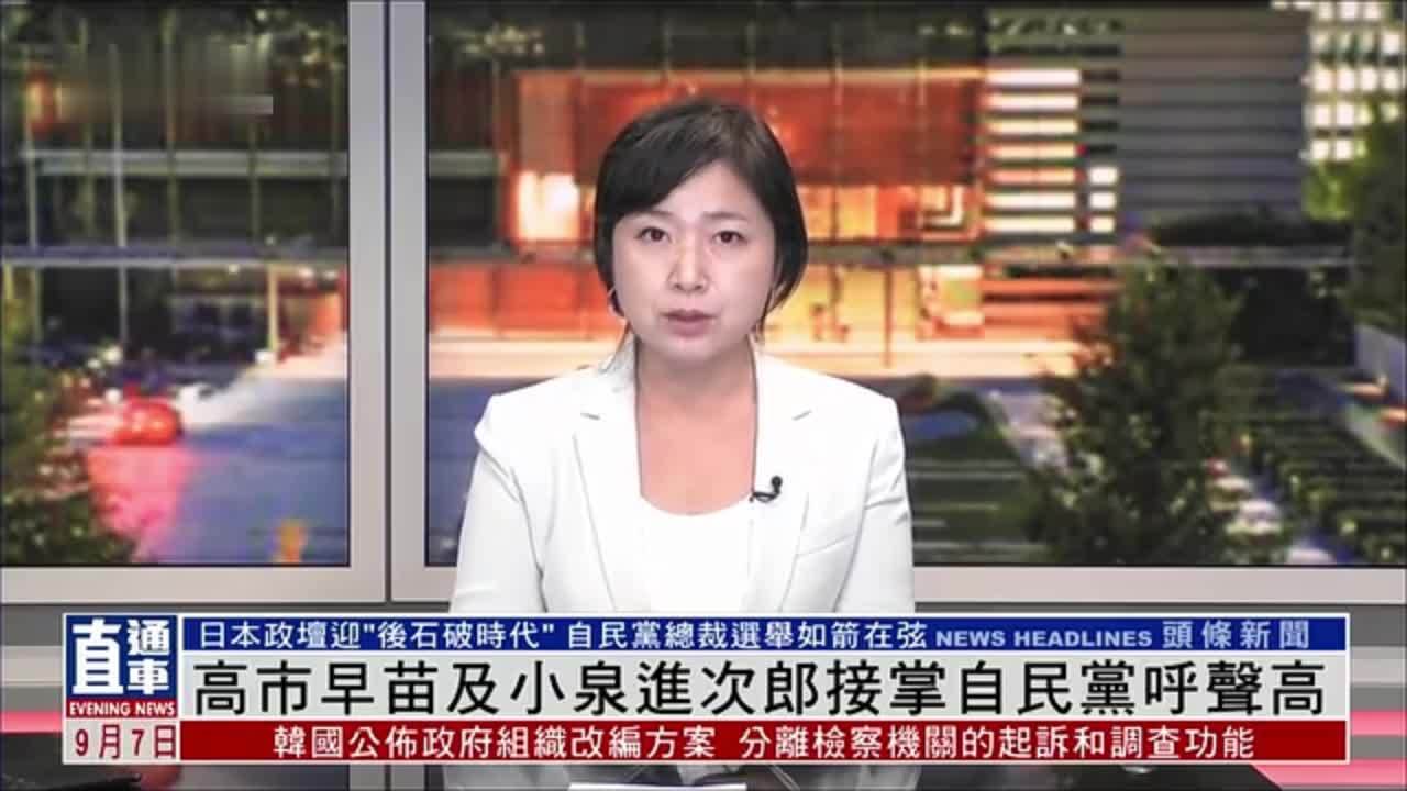 记者连线｜高市早苗及小泉进次郎接掌自民党呼声高