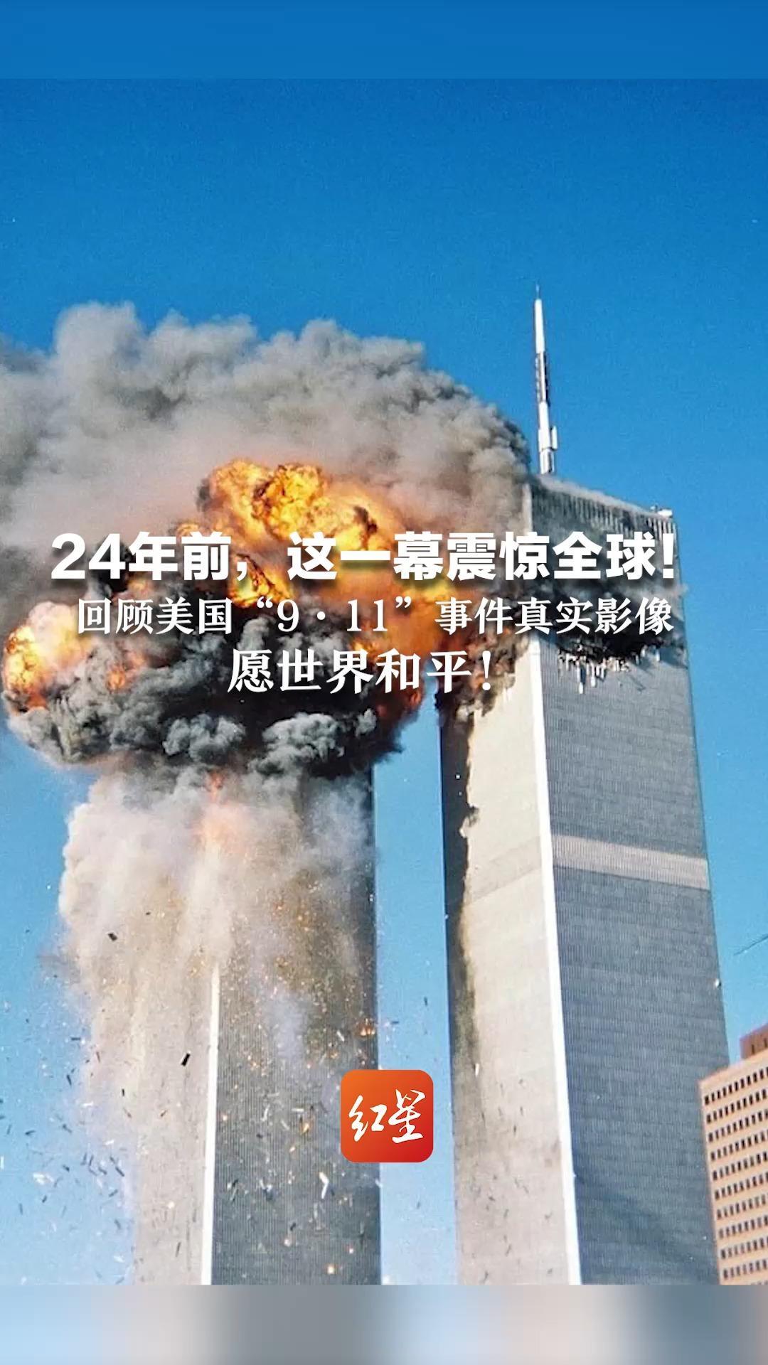 24年前，这一幕震惊全球！回顾美国“9·11”事件真实影像 愿世界和平
