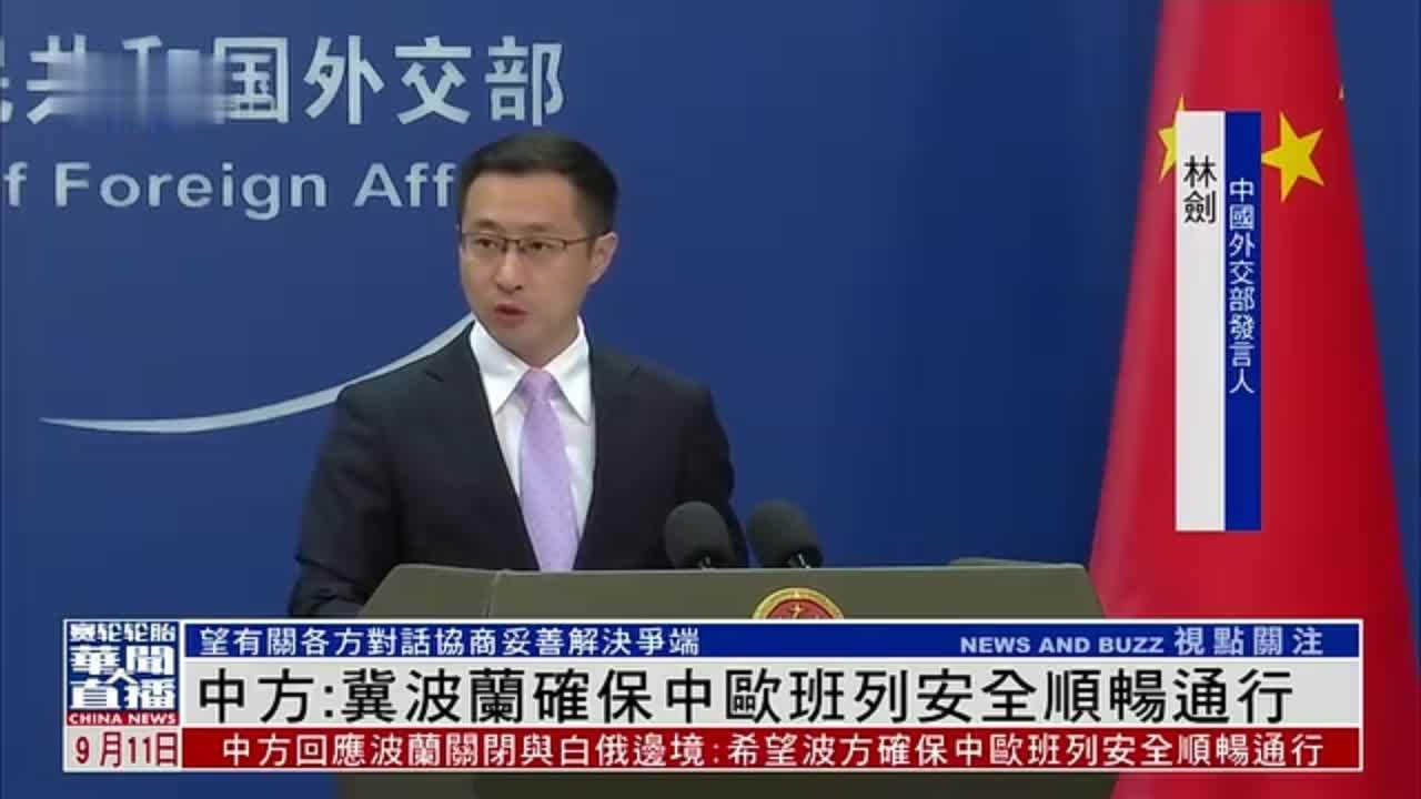 中国外交部：冀波兰确保中欧班列安全顺畅通行