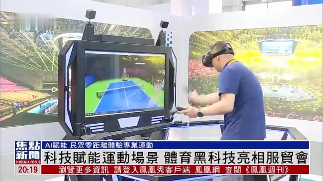科技赋能运动场景 体育黑科技亮相服贸会