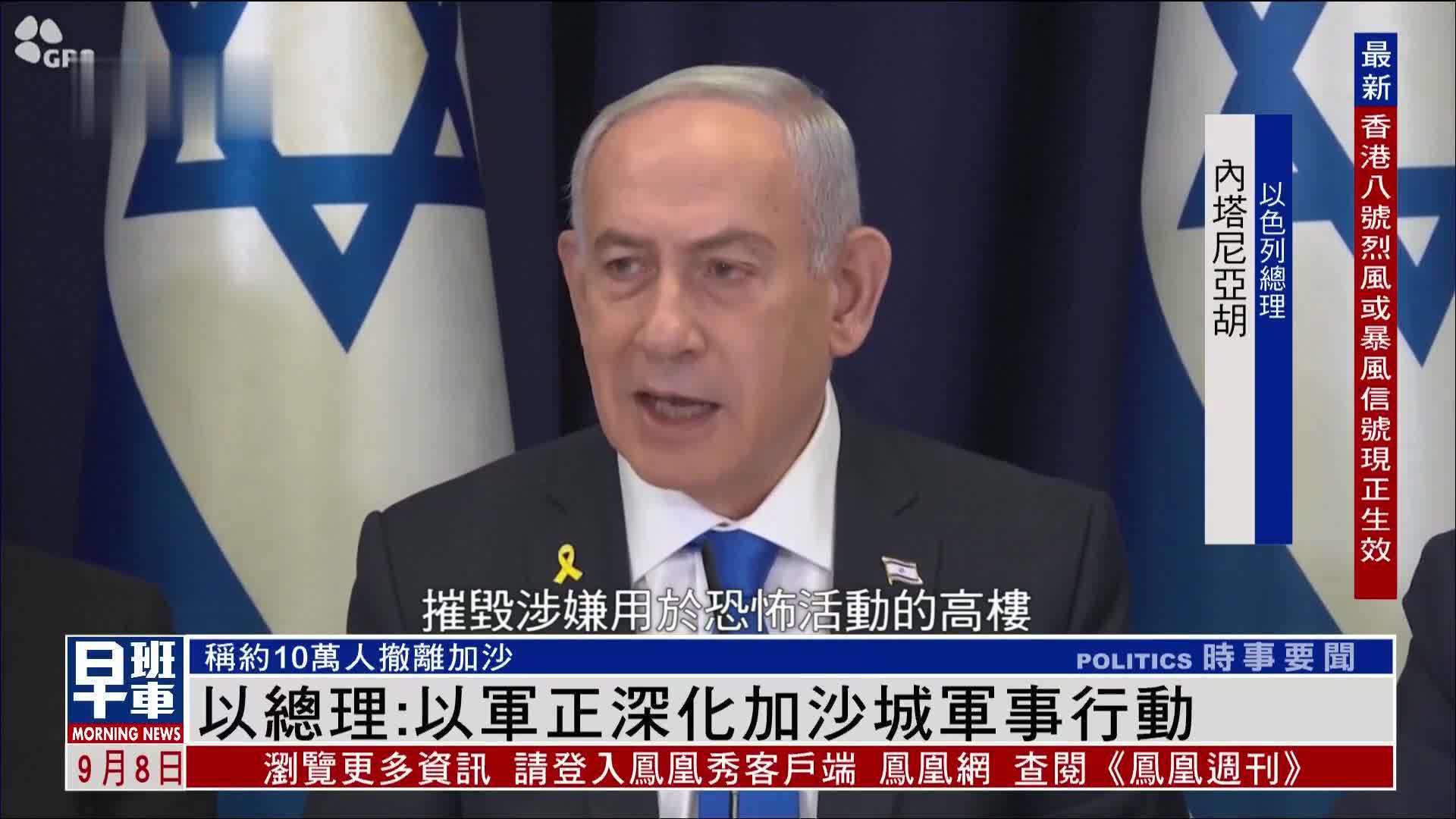 以色列总理：以军正深化加沙城军事行动