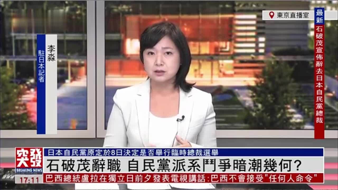 记者连线｜石破茂辞职 自民党派系斗争暗潮几何？