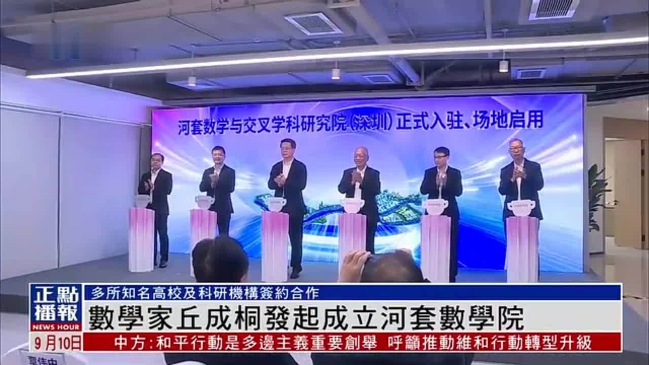 数学家丘成桐发起成立河套数学院